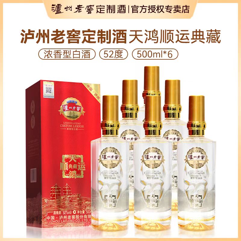 泸州老窖定制酒天鸿顺运典藏浓香型白酒52度500ml*6瓶装52度500ml