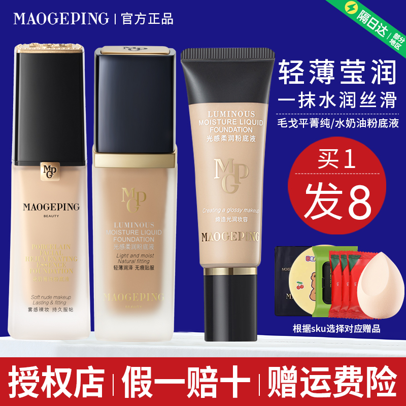 毛老师戈平粉底液光感柔润801和802大理石瓷肌女水奶油肌遮瑕保湿