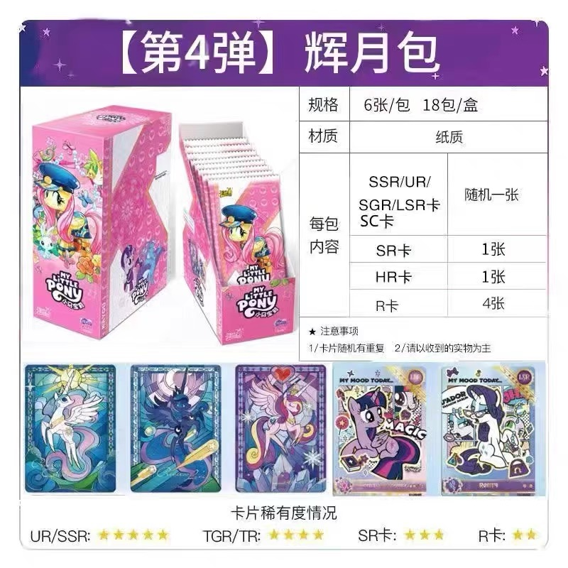 【首单】卡游小马宝莉辉月包第4弹SC碧琪柔柔正版卡牌