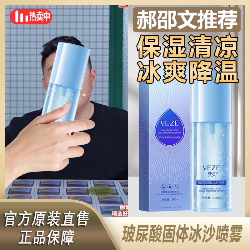 【阿文推荐】玻尿酸固体沁润冰沙喷雾保湿清凉冰爽降温水润护肤补
