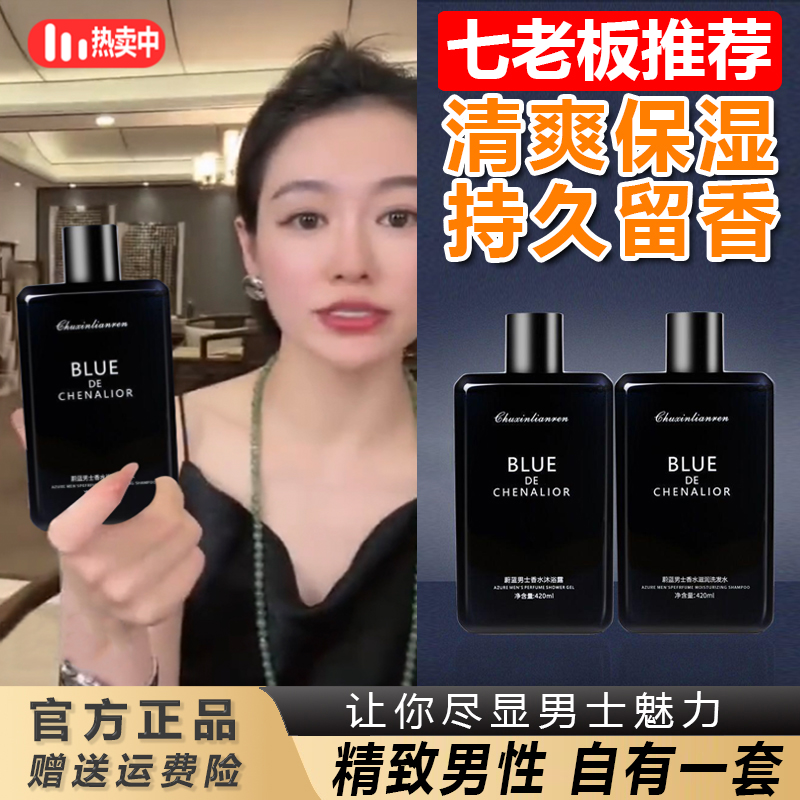 【七老板臻选】蔚蓝男士香水沐浴露洗发水久留香控油深层清洁肌*