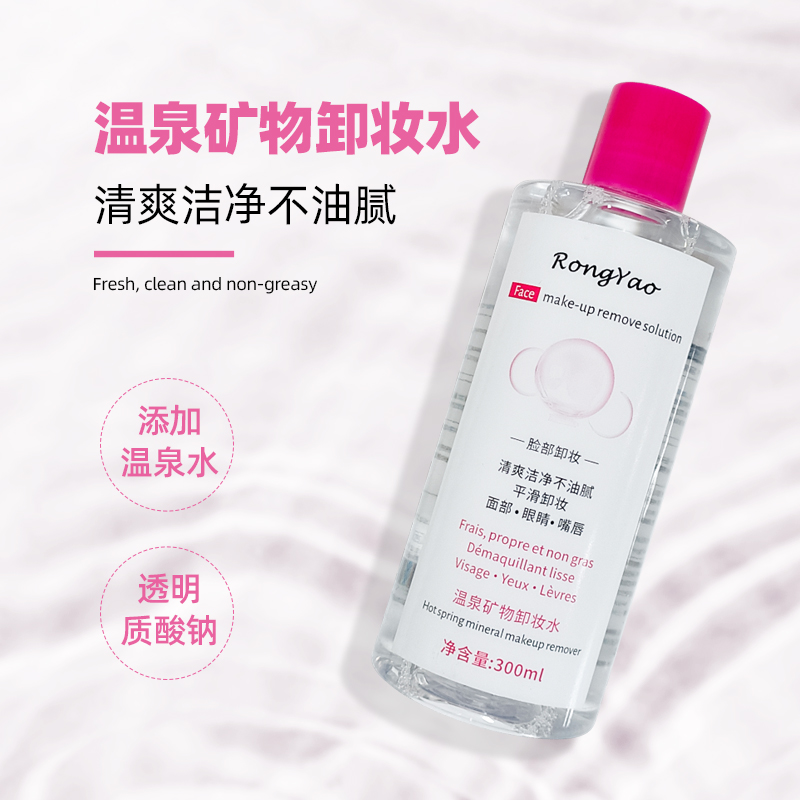 容耀氨基酸按压式卸妆水 脸部清洁卸妆液温泉 矿物卸妆水学生可用