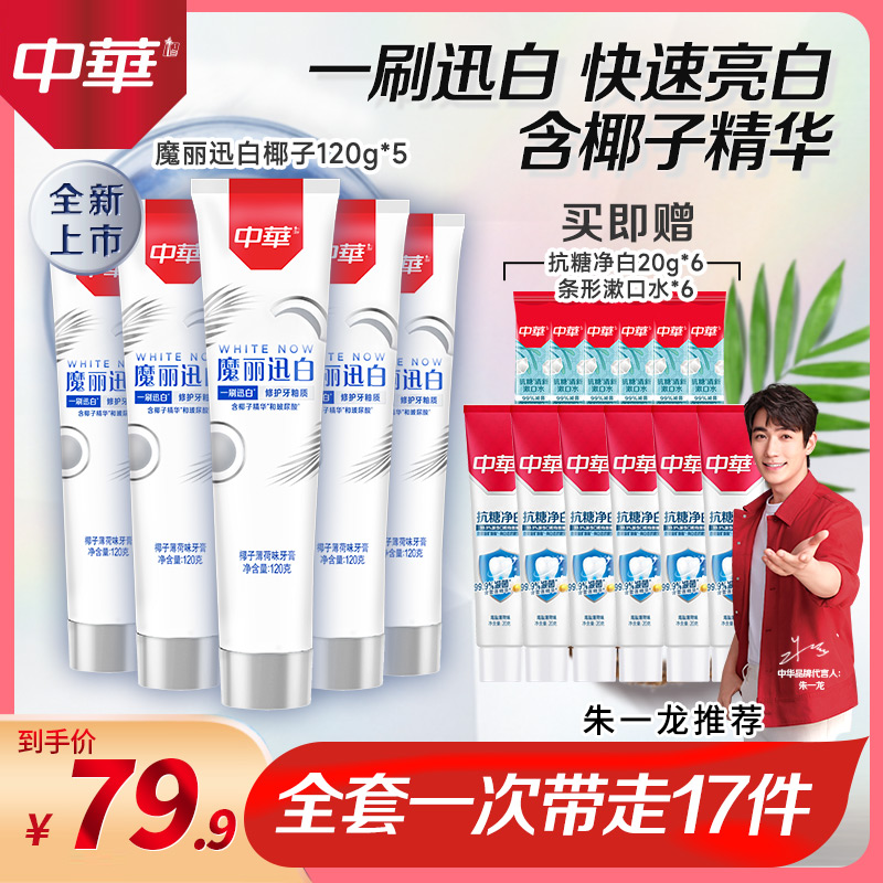 【拍1发17】中华椰子牙膏魔丽迅白玻尿酸修护牙釉质快速美白-db