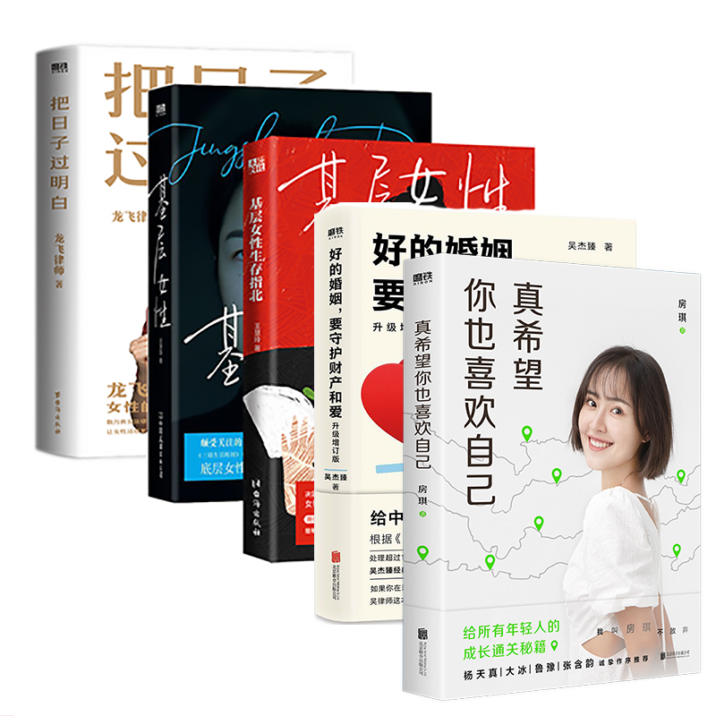 【共5册】把日子过明白+基层女性+基层女性生存指北+好的婚姻，要
