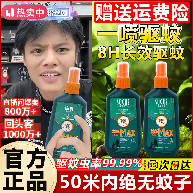 【主播推荐】驱蚊液喷雾剂随身避蚊胺室外花露水夏季防蚊虫叮咬神器