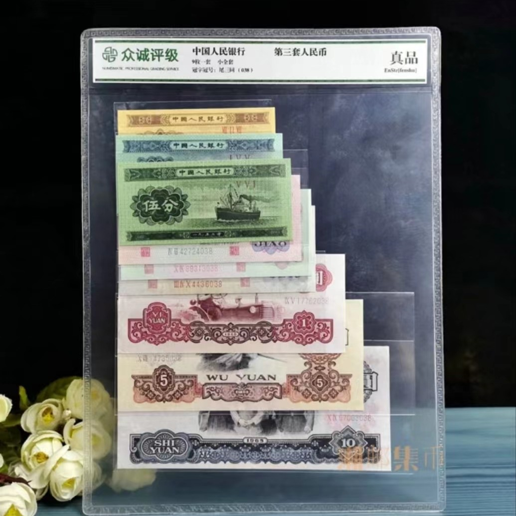 第三套钱币 珍藏版 第三套钱币尾三同号九张珍藏册（不含车工）