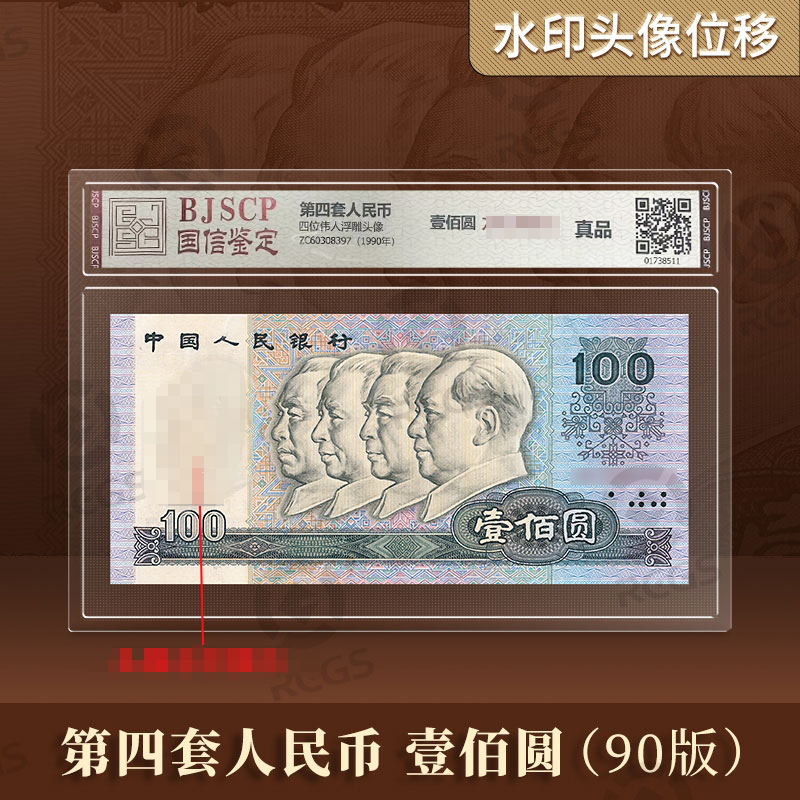 【Y】退市百元单张水印位移错版钱币