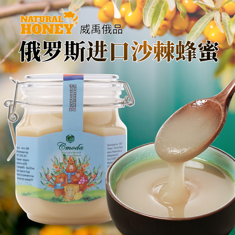 俄罗斯原装进口森林蜜语牌沙棘蜂蜜食用原蜜自然结晶蜂蜜1000克