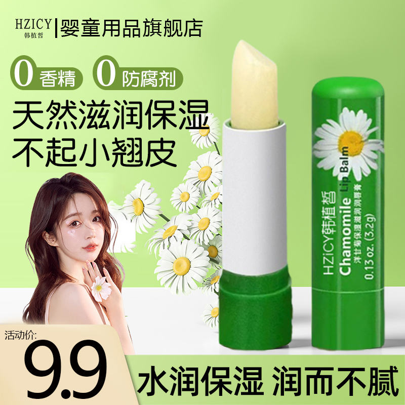 洋甘菊润唇膏防干裂保湿淡化唇纹去死皮无色打底唇部护理男女通用