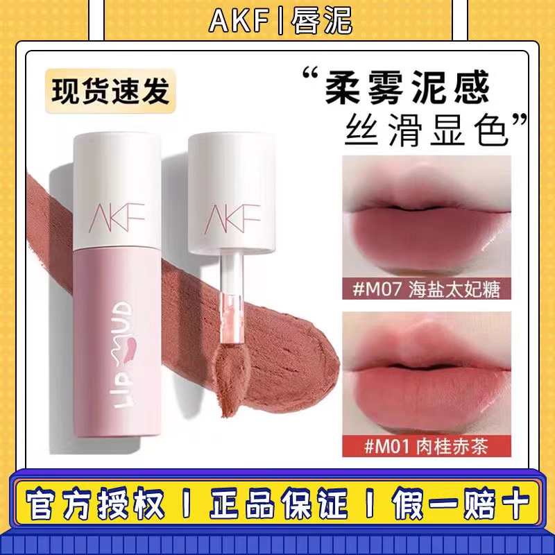 【官方正品】AKF唇泥雾面哑光口红唇釉持久不沾杯不掉色柔雾显白女
