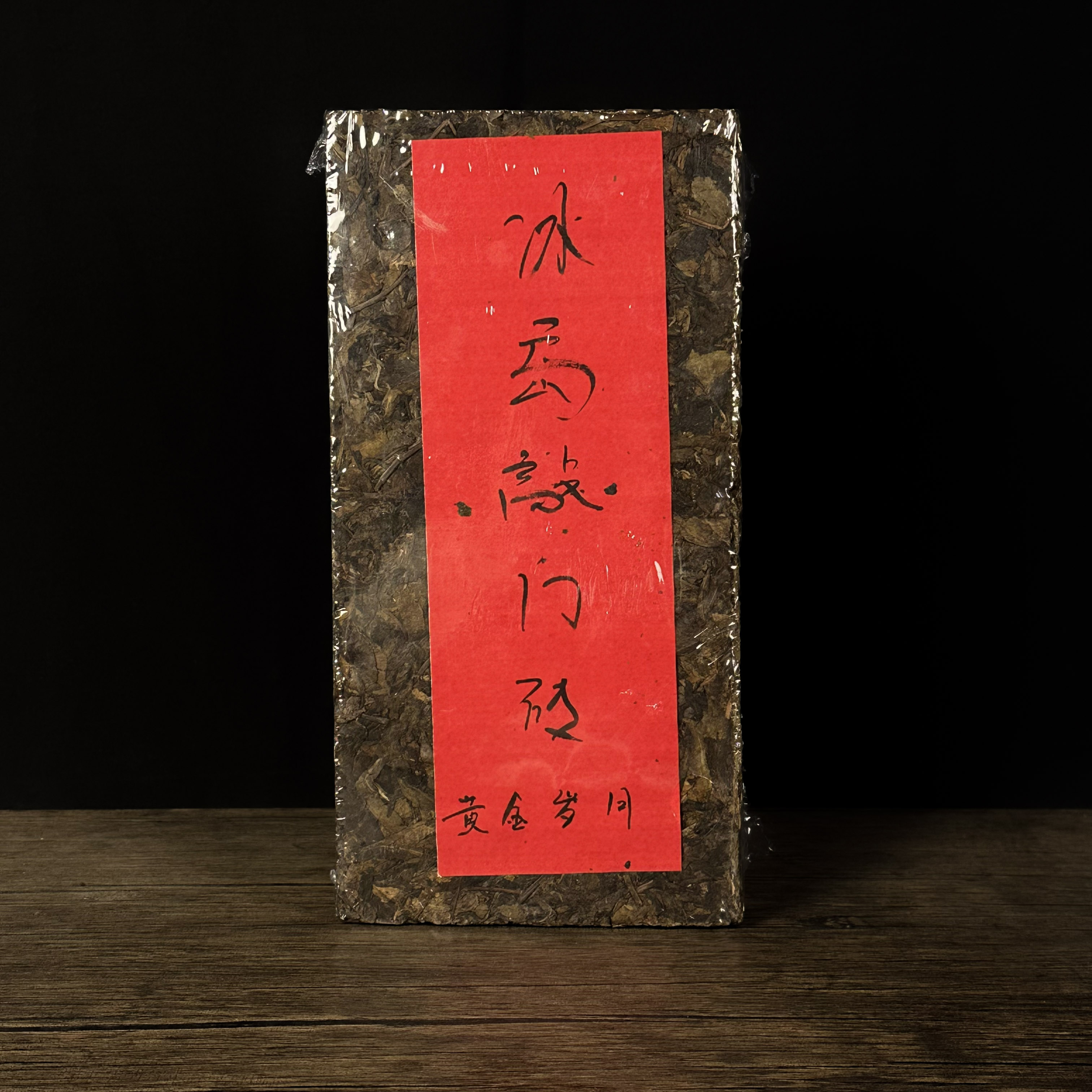 【飞哥开仓放漏】1996冰岛敲门砖 黄金岁月（生茶）2900g
