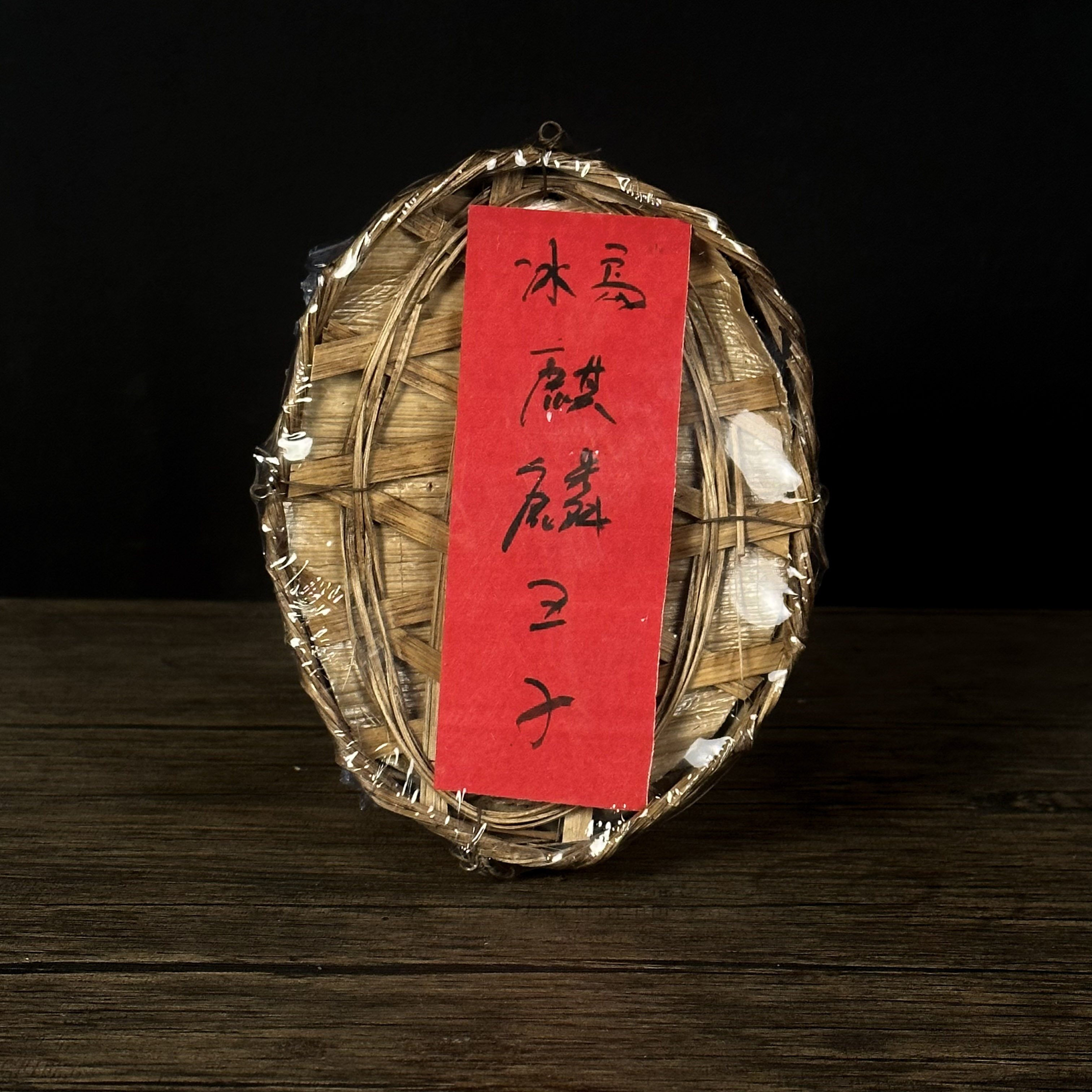 【飞哥开仓放漏】2002冰岛麒麟王子竹筐（生茶）400g