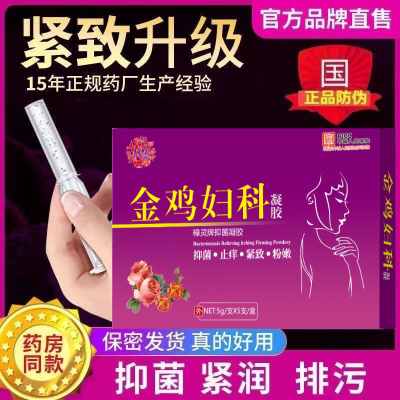 金鸡妇科凝胶女性私处保养护理凝胶私密套盒凝胶5支1盒好上好商城