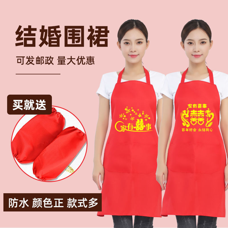 喜庆红色结婚用的围裙印字定制厨房婚宴喜事广告防水套袖围腰