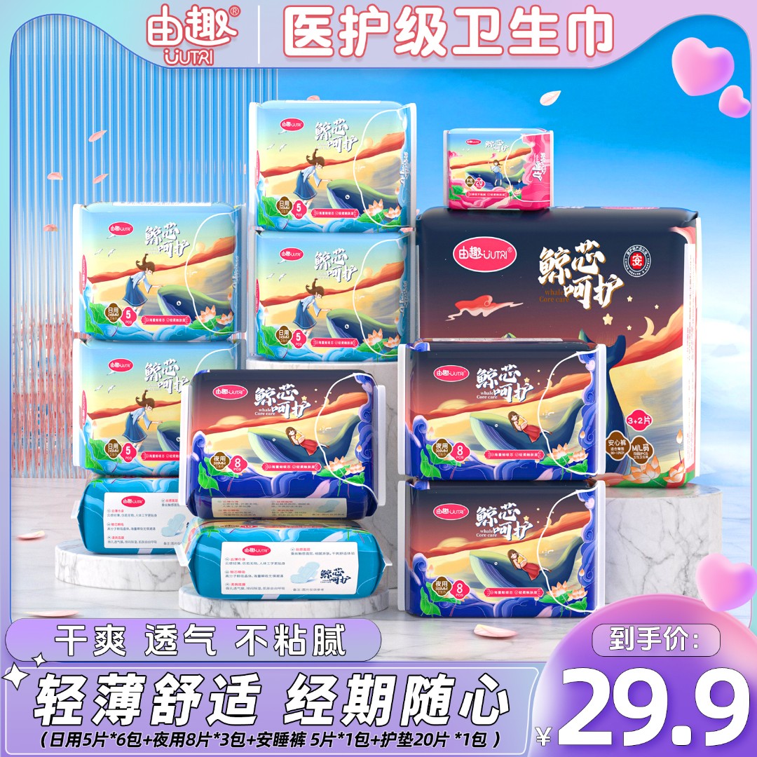 由趣医护级鲸芯呵护系列全芯体透气卫生巾安睡裤日夜组合到手11包