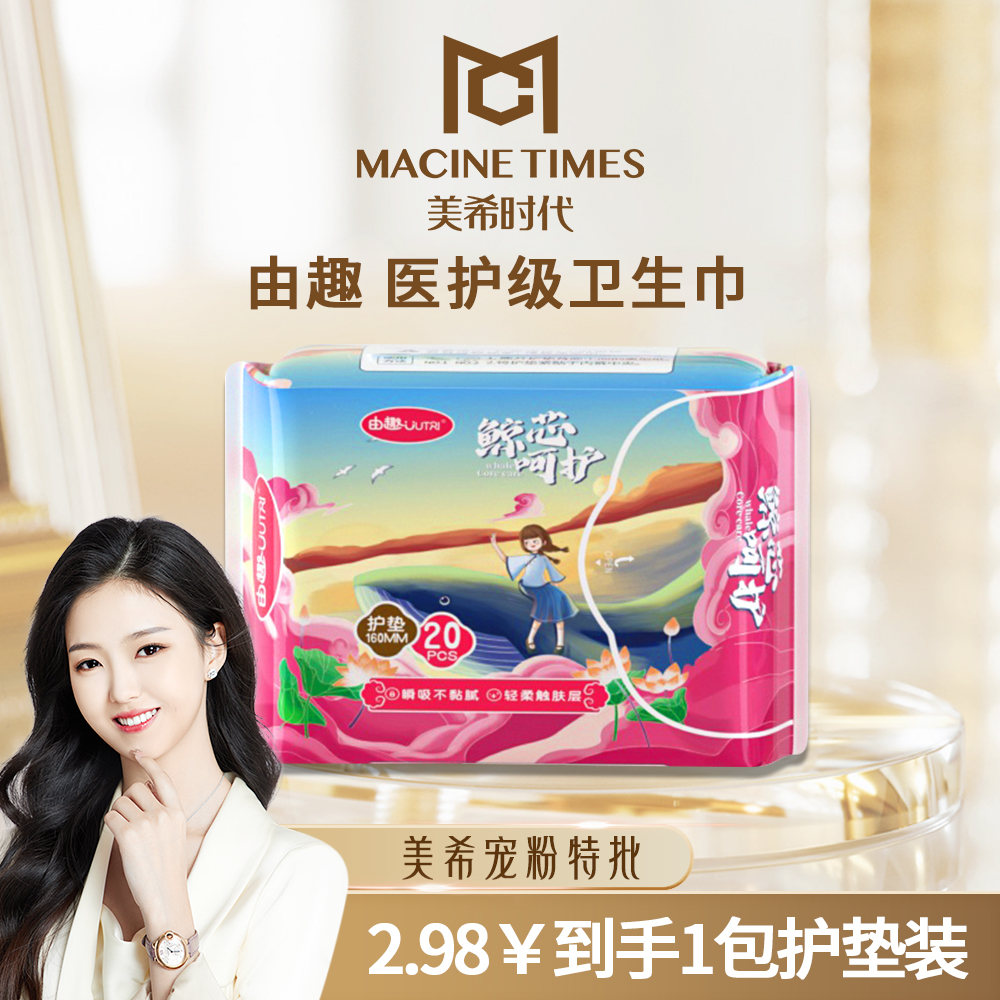 【美希自用】由趣卫生巾鲸芯医护级160mm护垫20片日夜用卫生巾柔软