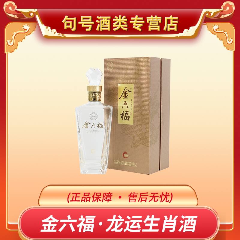 金六福龙运生肖兼香型白酒礼盒包装送礼宴请50.8度500ml