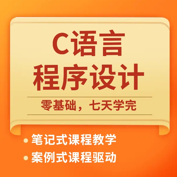 零基础七天学完C语言程序设计
