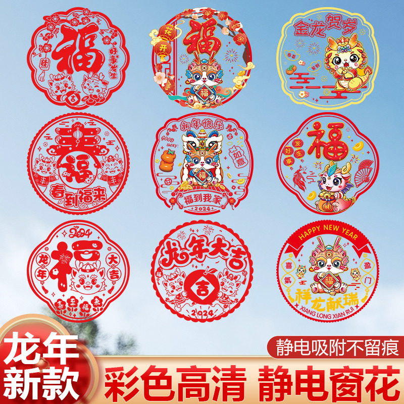 2024春节喜庆龙年窗花甄选工艺新年装饰品窗户剪纸玻璃吸附贴纸