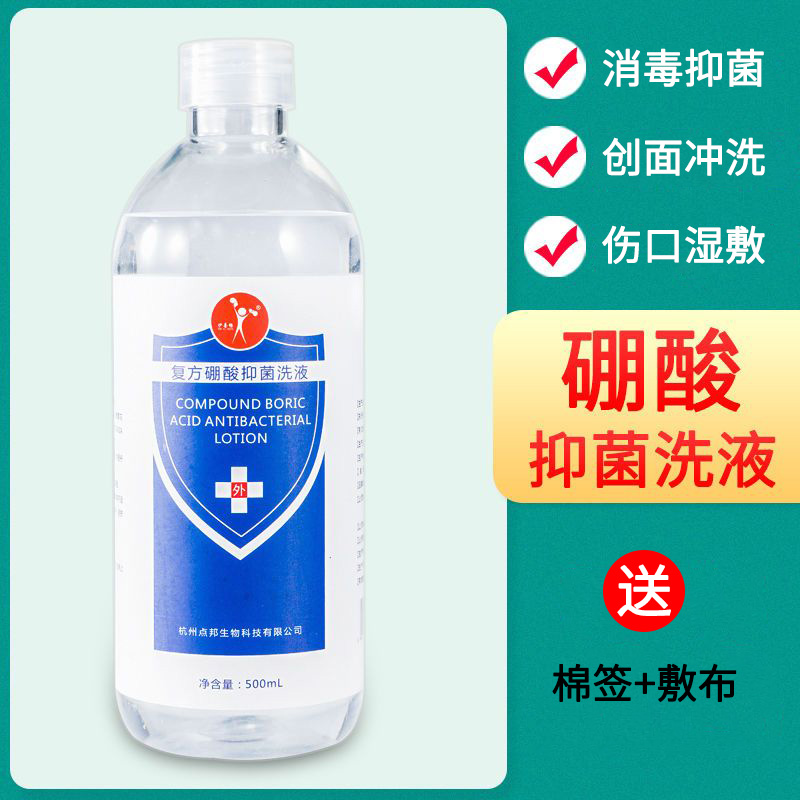 硼酸溶液抑菌洗液伤口湿敷皮肤外敷专用外用消毒液洗剂冲洗液家用