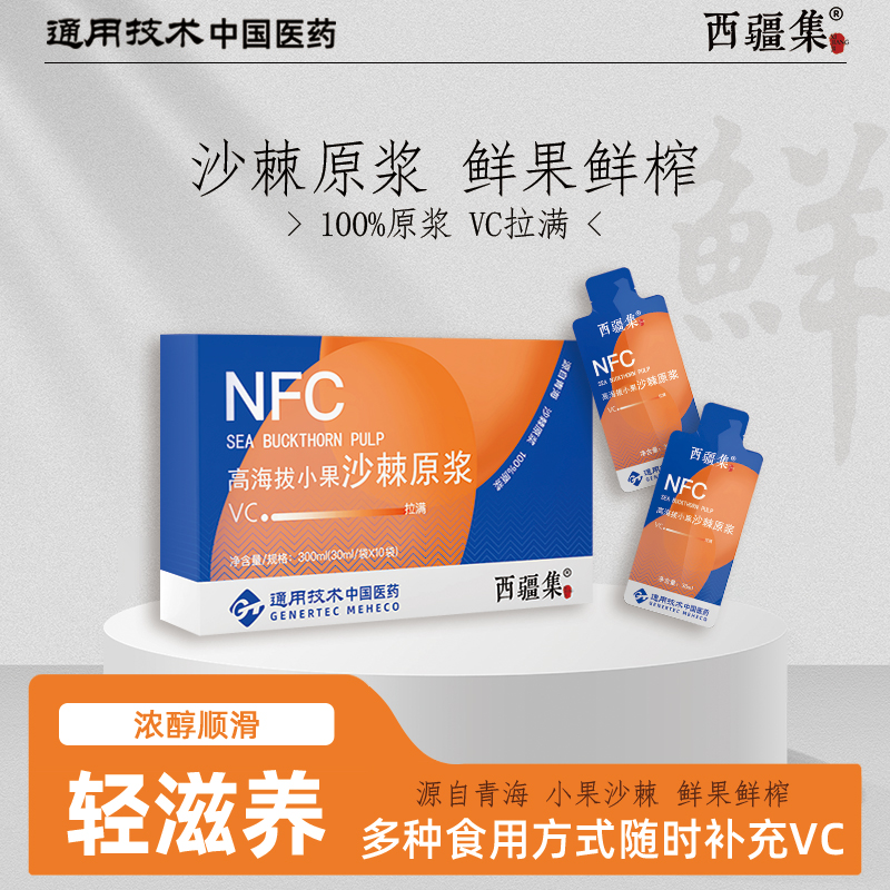 新鲜NFC天然维c鲜果鲜榨青海小果沙棘原浆