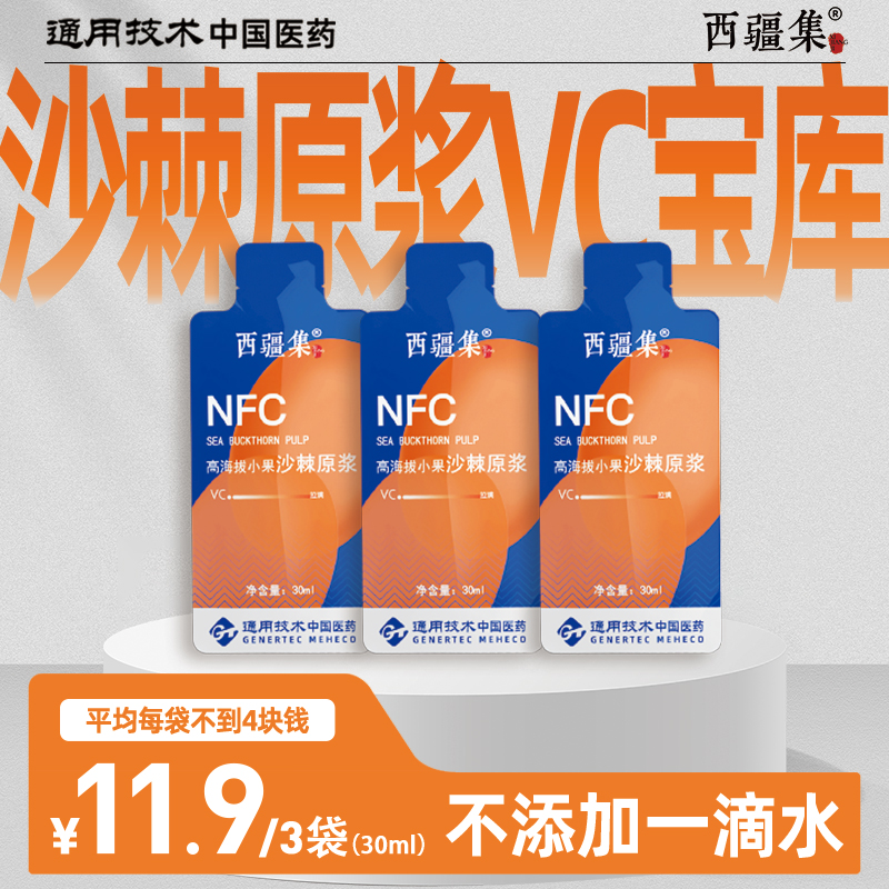 NFC天然营养维c鲜果鲜榨青海小果沙棘原浆30ml3袋装