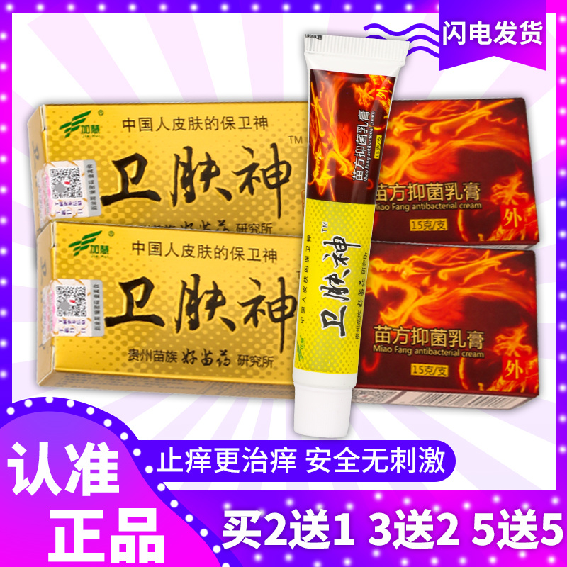 【正品】卫肤神苗方抑菌乳膏【正品极速发货】加慧卫肤神苗方抑菌软膏