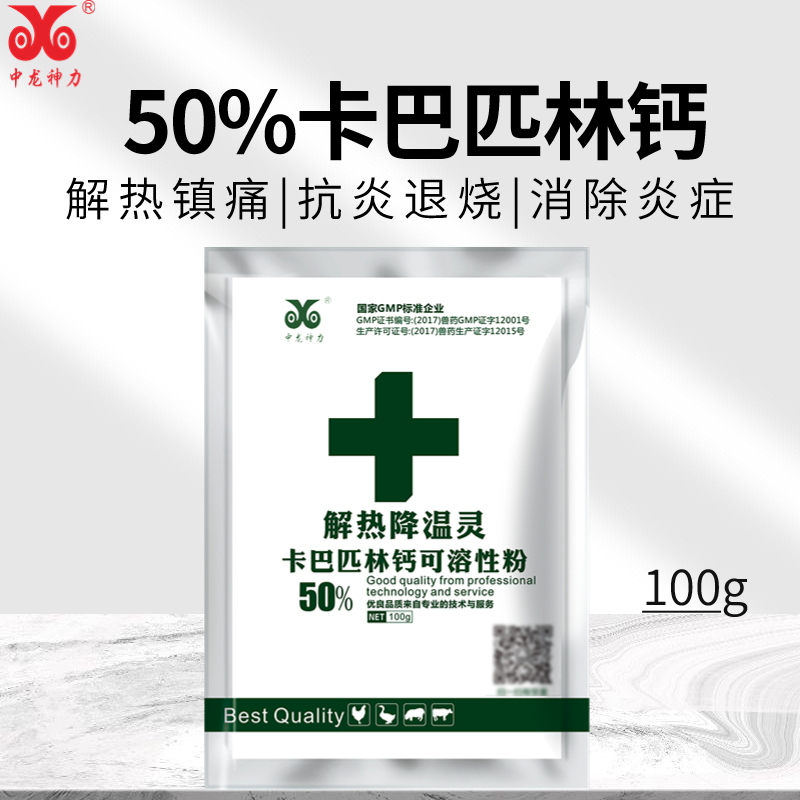 中龙神力卡巴匹林钙可溶性粉猪牛羊兽用鸡鸭鹅鸡感冒退烧解热兽药