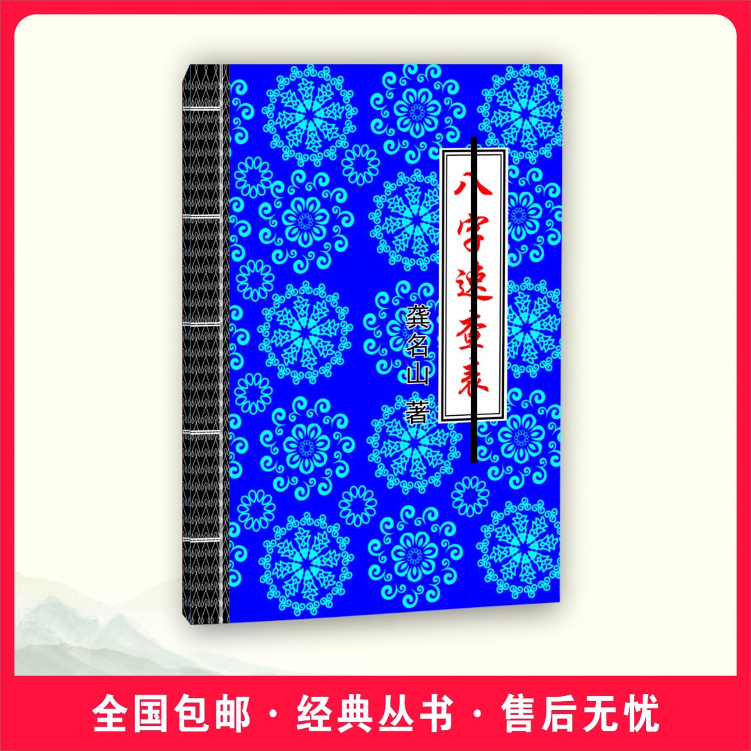 《捌字速查表》天干地支批命理学八字一本通速查手册