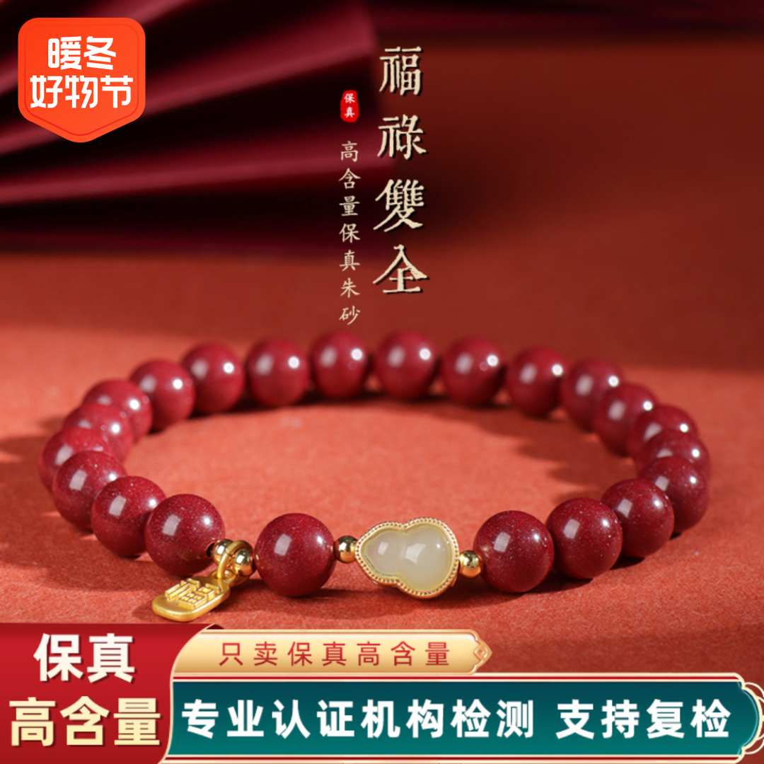 辰砂（处理）高含量 朱砂紫金砂【葫芦手串】女款福禄双全时尚百搭款