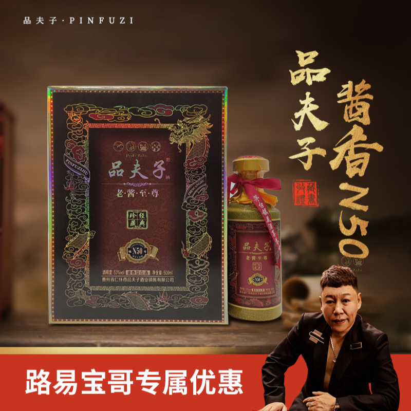 品夫子N50 单瓶送礼酱香型白酒53度