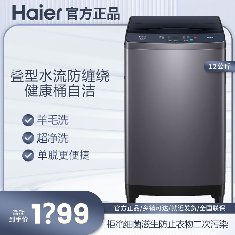 Haier/海尔全自动洗衣机12公斤波轮洗衣机家用高底角防生锈防缠绕