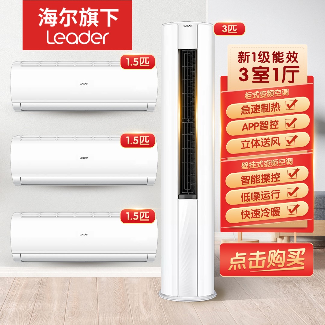 【三室一厅】海尔出品统帅3P柜B+1.5P挂XCA*3空调套装一级变频
