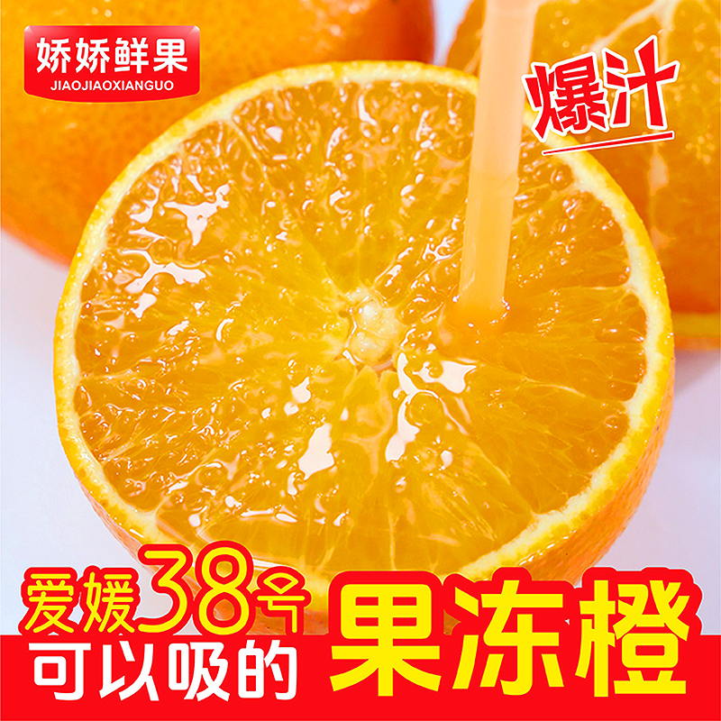 【娇娇套袋果爱媛】四川爱媛38号果冻橙手剥橙新鲜多汁水果4.5-8斤