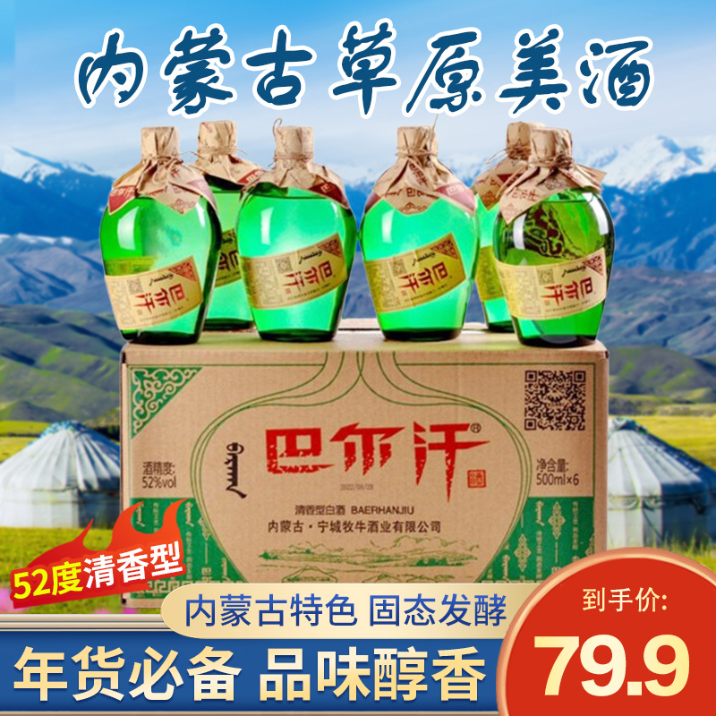 巴尔汗厂家福利（拍一发六）内蒙草原绿胖子52度清香白酒52度500ML