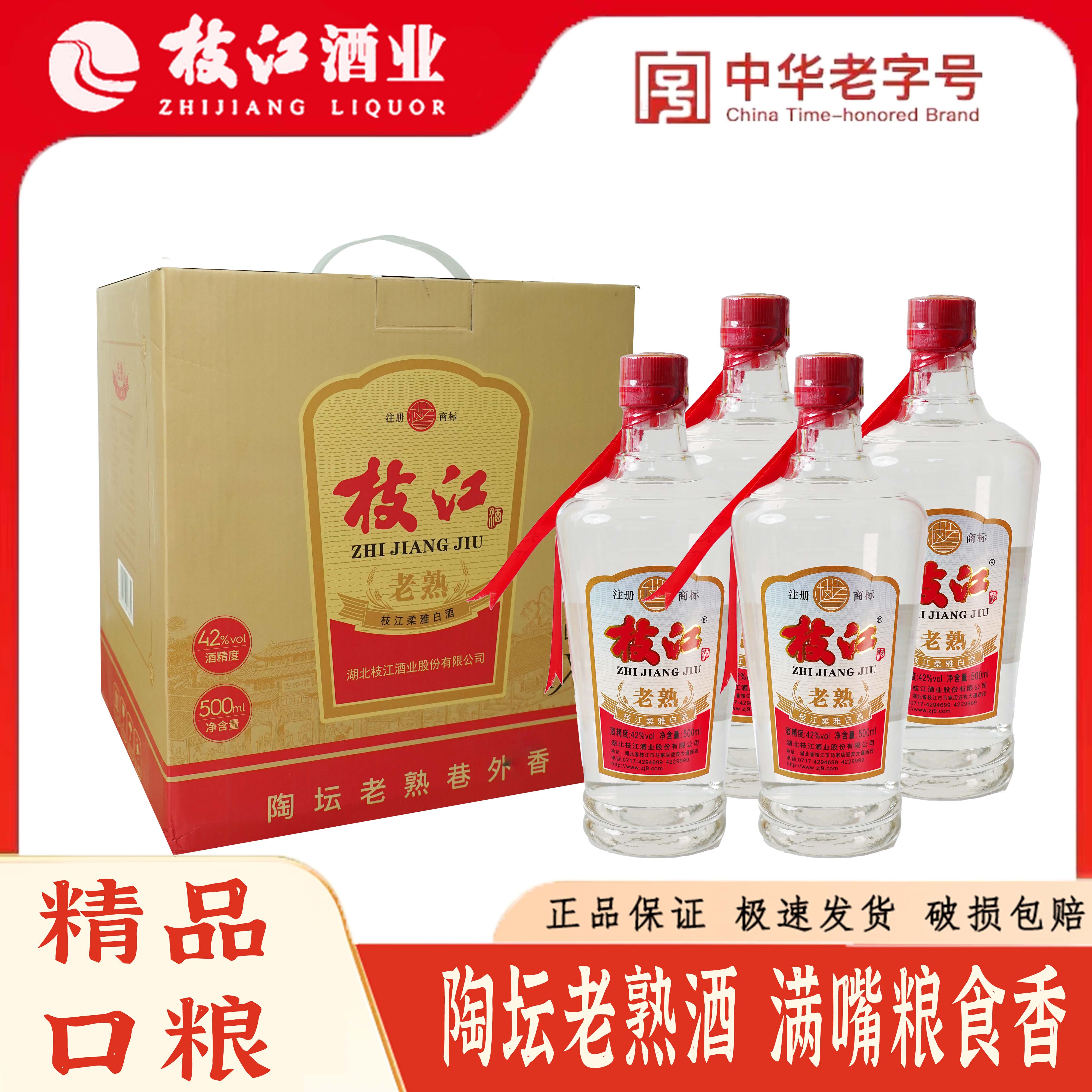 枝江老熟陶坛老酒中华老字号纯粮固态法陈年浓香白酒42度500ML