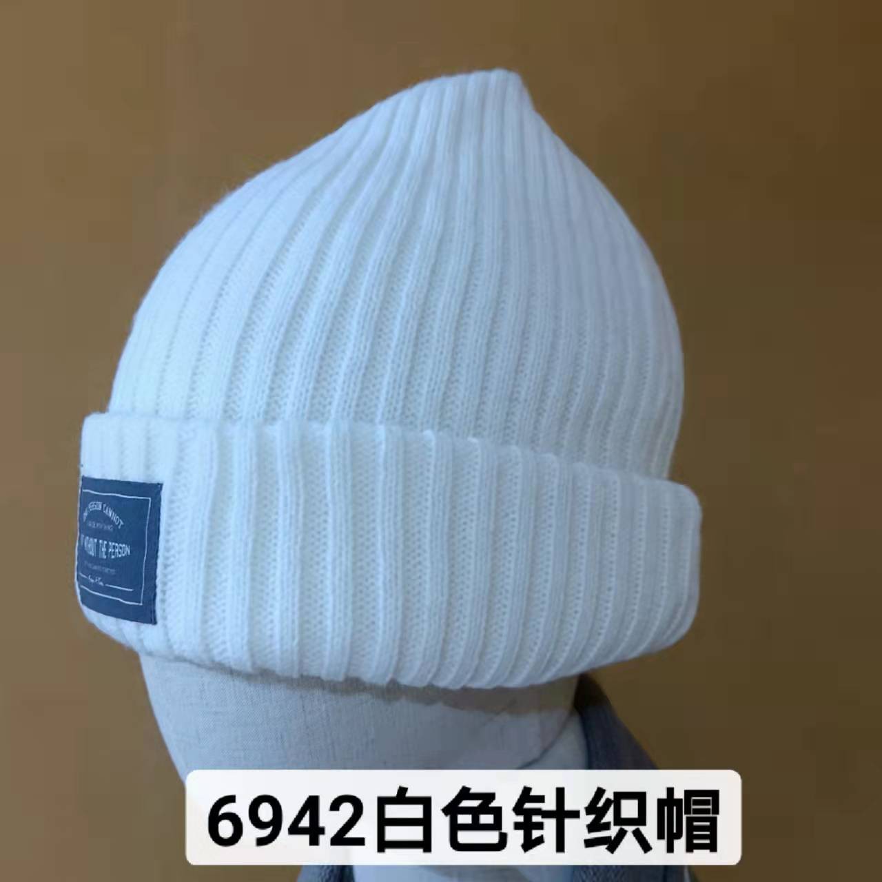 居家好物哎呦家高6942白色针织帽秋冬休闲针织帽