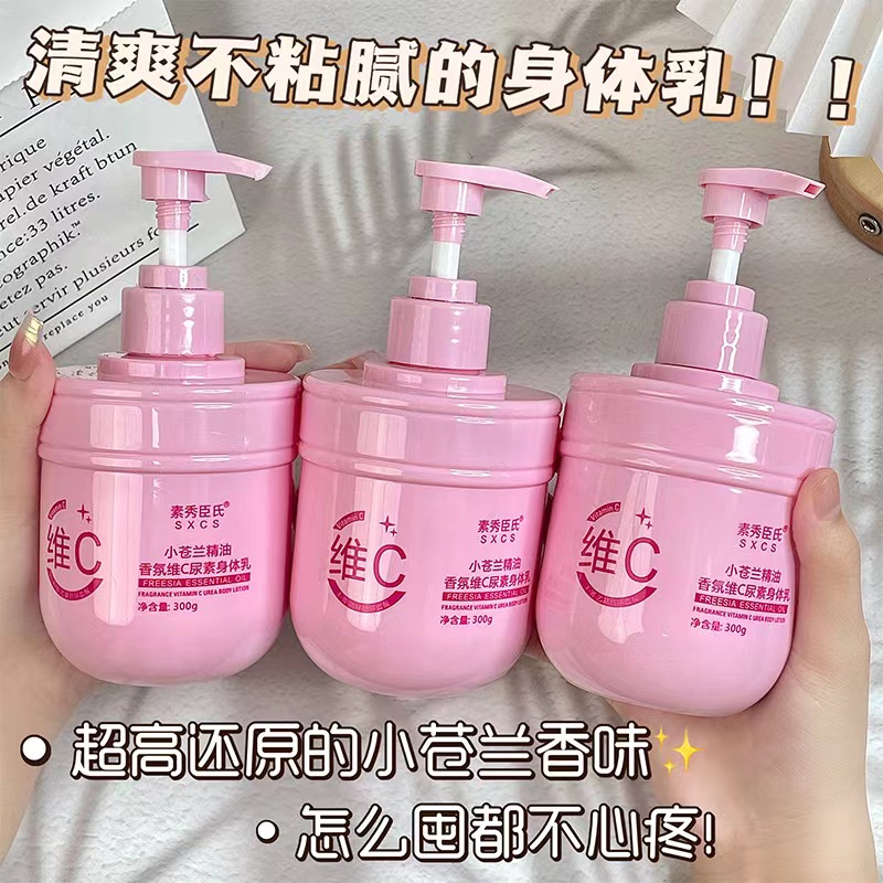 【1元促销】小苍兰香氛维C精油尿素身体乳滋润保湿防干裂秋冬嫩肤