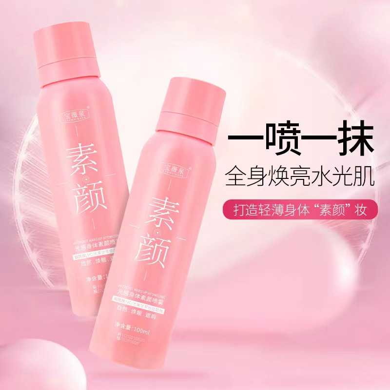 【1元促销】宝薇泉身体素颜霜持久防汗防水不假白保湿 素颜霜喷雾