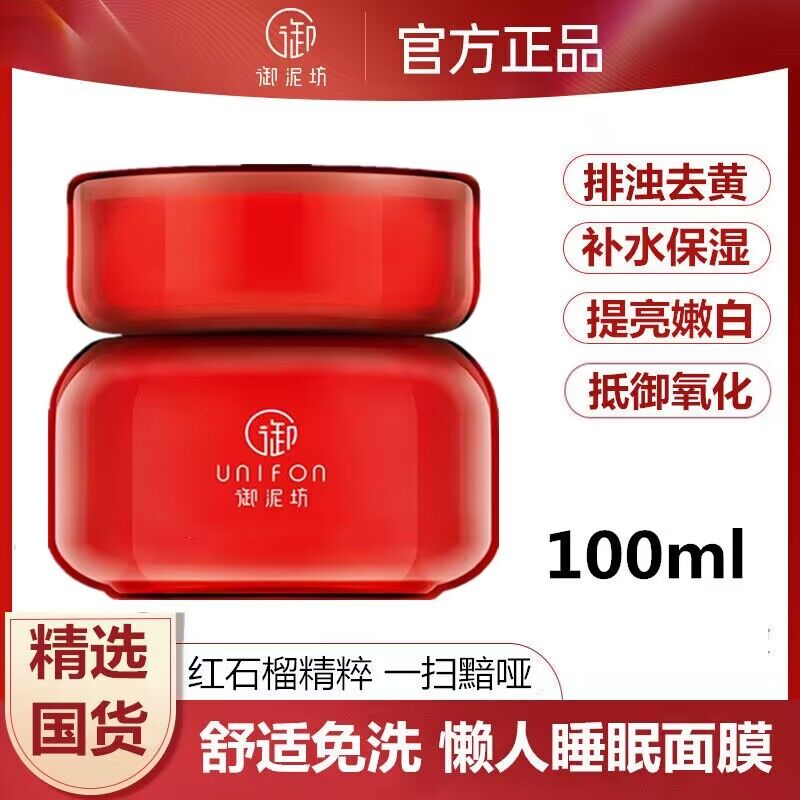 御泥坊红石榴睡眠面膜提亮肤色补水去暗黄熬夜修护免洗涂抹式正品