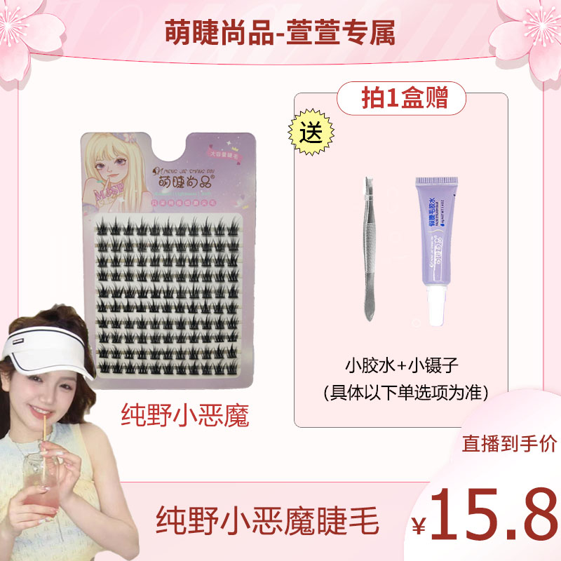 萌睫尚品10排大容量纯野恶魔~萌睫尚品假睫毛细梗眼睫毛推荐单簇