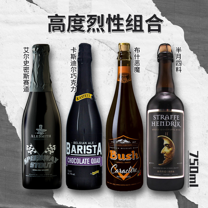 买醉选它！高度烈性艾尔世涛修道院四料布什比利时精酿啤酒