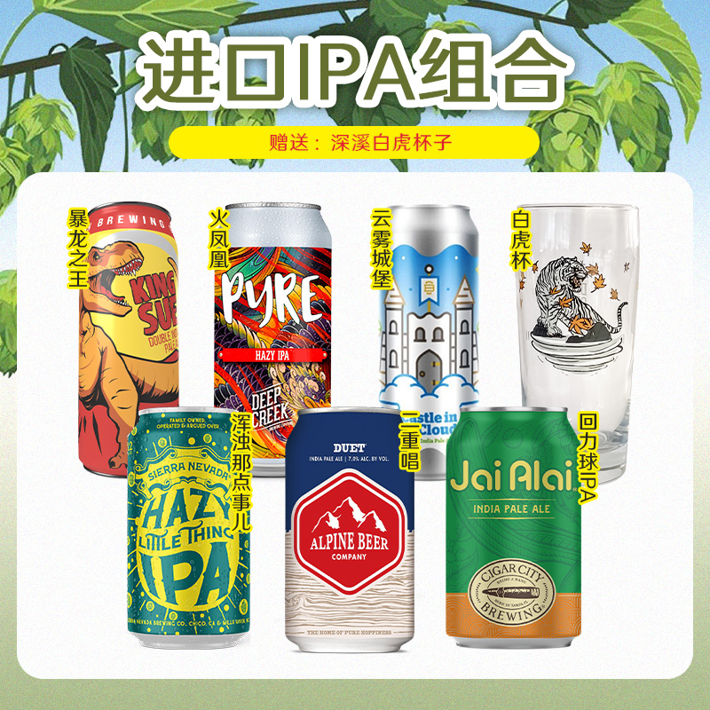 进口IPA组合装浑浊西海岸内华达击倒巨人高山深汐伯灵顿暴龙之王