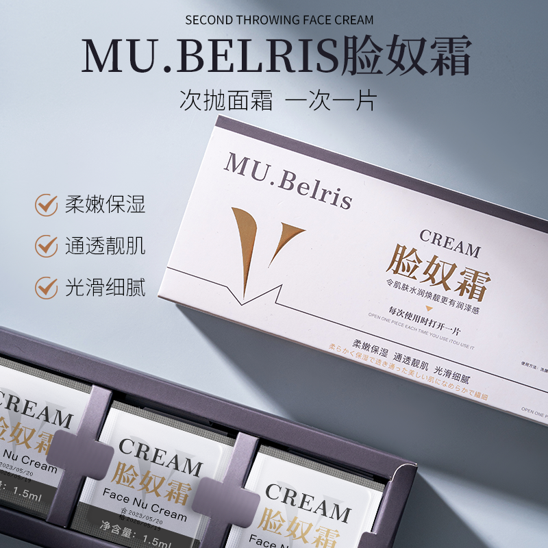 【官方正品】MU.Belris脸奴霜自然不假白（保湿/紧致/抗/改善干燥）