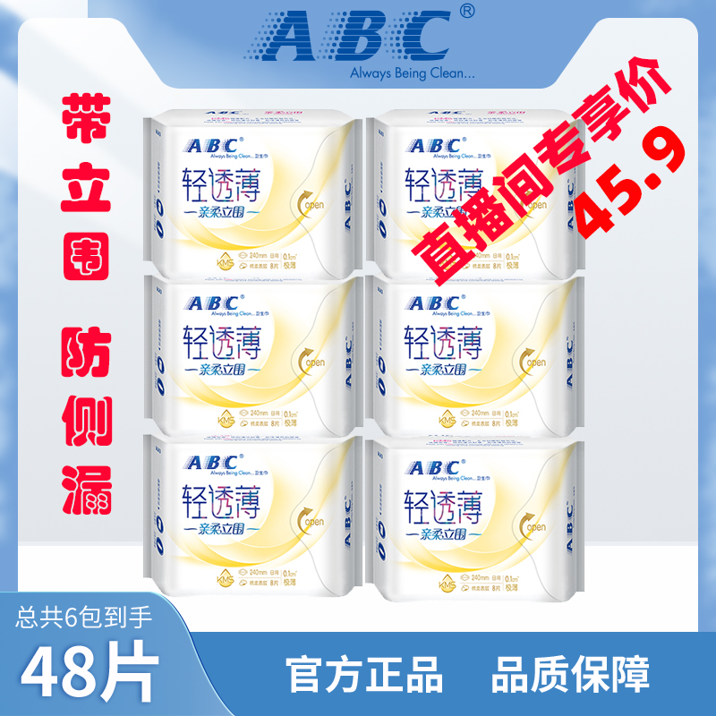 ABC卫生巾日用240mm 0.1极薄6包48片 带立围防侧漏 KMS清凉透气