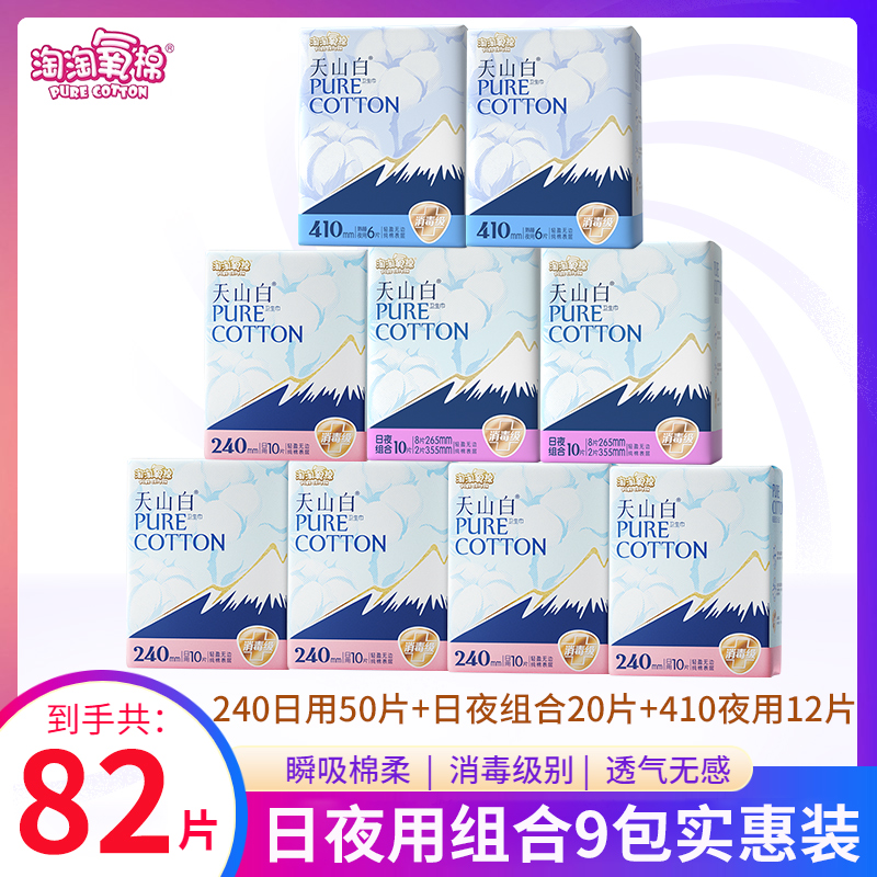 【谷爱凌推荐】淘淘氧棉天山白卫生巾日夜用组合9包82片装消毒级