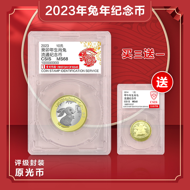 2023年兔年纪念币 央妈发行法定货币原光币单枚封装版信泰评级68