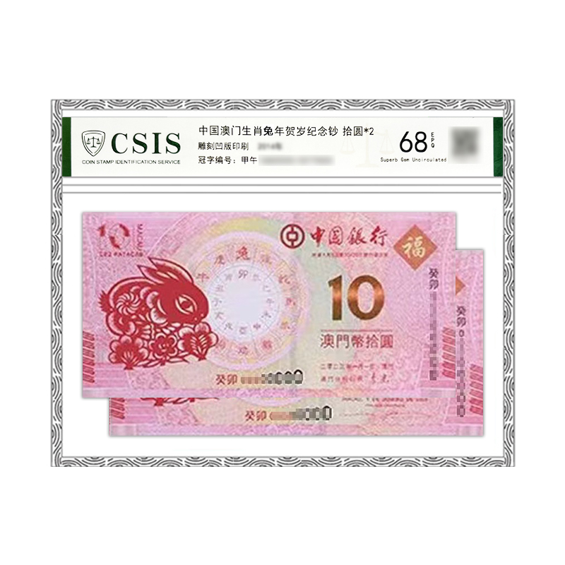 2023兔年生肖纪念钞 对钞封装版中国银行后三位同号