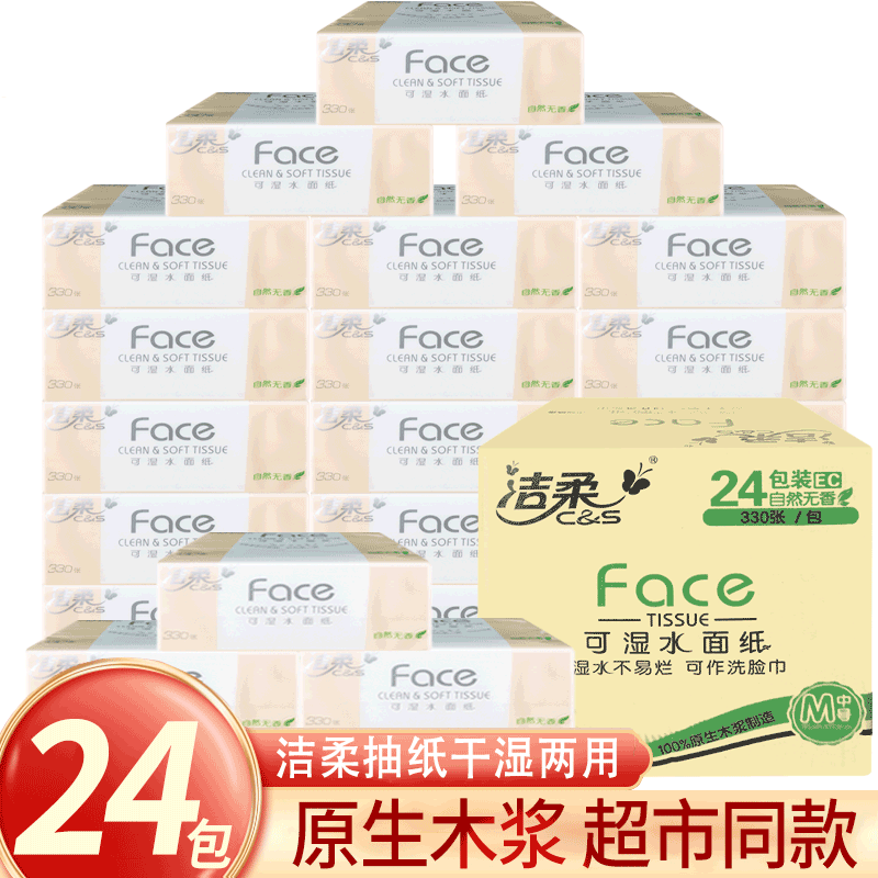 洁柔抽纸3层110抽24包中规格家用湿水面巾纸卫生纸无香批发家庭装