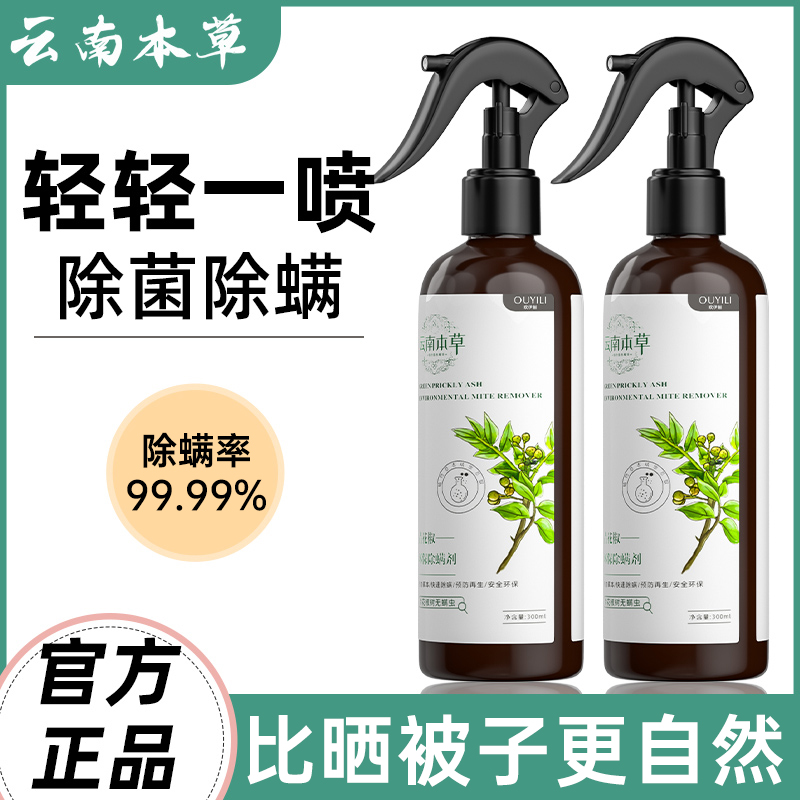 【云南本草】青花椒除螨喷雾剂冬季去除螨虫免洗免晒床上母婴可家用